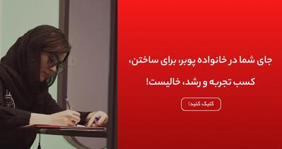 لیست جدیدترین آگهی‌های استخدام پوبر | ۱۶ دی ۱۴۰۴