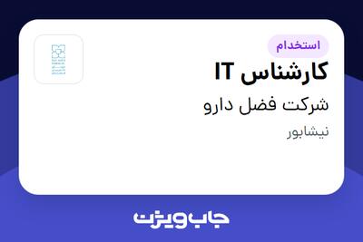  استخدام کارشناس IT در شرکت فضل دارو