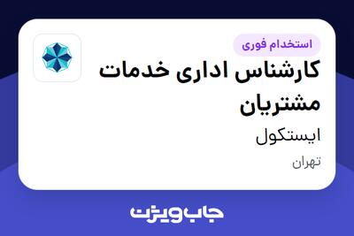  استخدام کارشناس اداری خدمات مشتریان در ایستکول