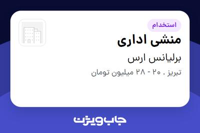  استخدام منشی اداری - خانم در برلیانس ارس