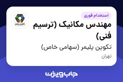  استخدام مهندس مکانیک (ترسیم فنی) در تکوین پلیمر (سهامی خاص)