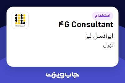 استخدام 4G Consultant در ایرانسل لبز
