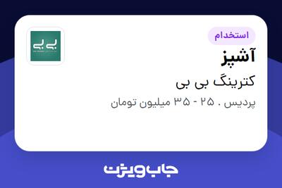  استخدام آشپز در کترینگ بی بی