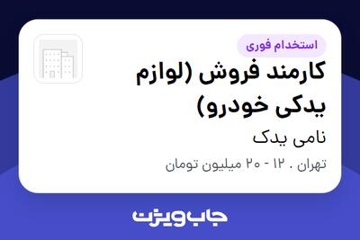  استخدام کارمند فروش (لوازم یدکی خودرو) - آقا در نامی یدک