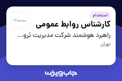  استخدام کارشناس روابط عمومی در راهبرد هوشمند شرکت مدیریت ثروت ستارگان