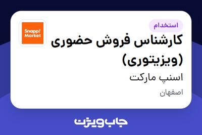  استخدام کارشناس فروش حضوری (ویزیتوری) در اسنپ مارکت