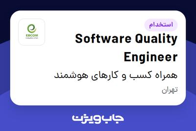  استخدام Software Quality Engineer در همراه کسب و کارهای هوشمند