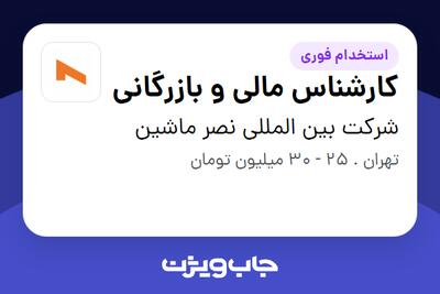  استخدام کارشناس مالی و بازرگانی در شرکت بین المللی نصر ماشین