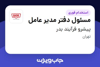  استخدام مسئول دفتر مدیر عامل - خانم در پیشرو فرآیند بدر