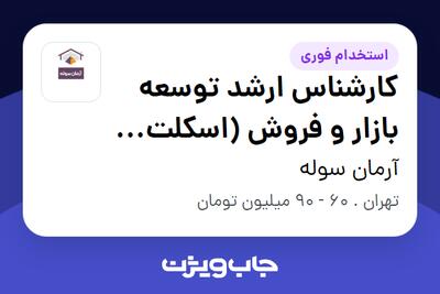  استخدام کارشناس ارشد توسعه بازار و فروش (اسکلت فلزی و ابنیه) - آقا در آرمان سوله