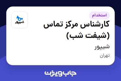  استخدام کارشناس مرکز تماس (شیفت شب) در شیپور