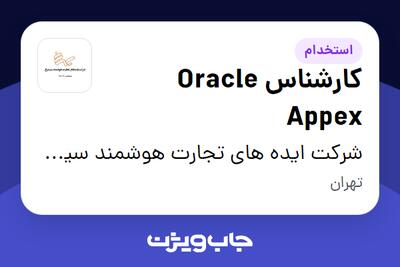  استخدام کارشناس Oracle Appex در شرکت ایده های تجارت هوشمند سیمرغ