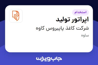  استخدام اپراتور تولید - آقا در شرکت کاغذ پاپیروس کاوه