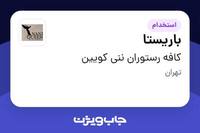  استخدام باریستا در کافه رستوران ننی کویین