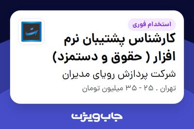  استخدام کارشناس پشتیبان نرم افزار ( حقوق و دستمزد) - آقا در شرکت پردازش رویای مدیران