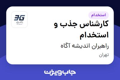 استخدام کارشناس جذب و استخدام در راهبران اندیشه آگاه