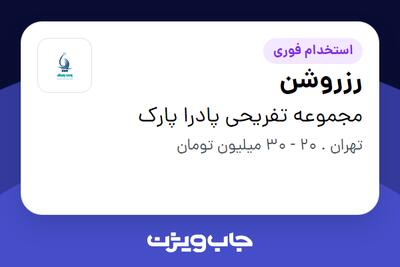  استخدام رزروشن در مجموعه تفریحی پادرا پارک