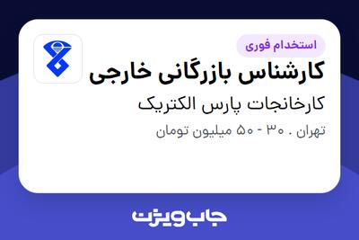  استخدام کارشناس بازرگانی خارجی در کارخانجات پارس الکتریک