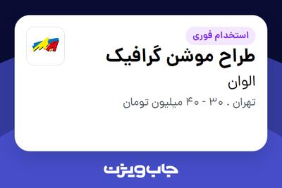  استخدام طراح موشن گرافیک در الوان