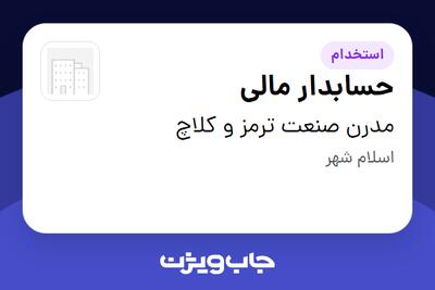  استخدام حسابدار مالی در مدرن صنعت ترمز و کلاچ