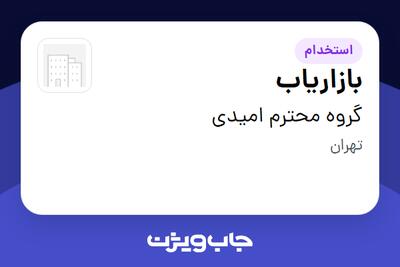  استخدام بازاریاب در گروه محترم امیدی
