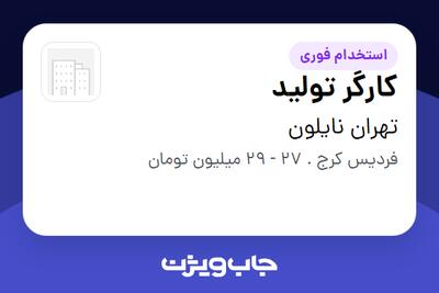  استخدام کارگر تولید - آقا در تهران نایلون