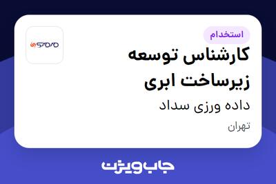  استخدام کارشناس توسعه زیرساخت ابری در داده ورزی سداد