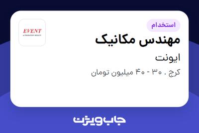  استخدام مهندس مکانیک در ایونت