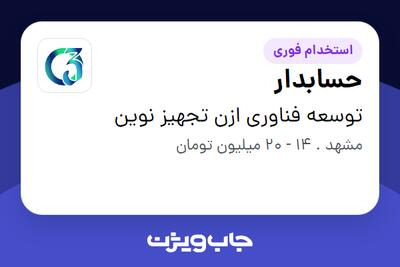  استخدام حسابدار در توسعه فناوری ازن تجهیز نوین