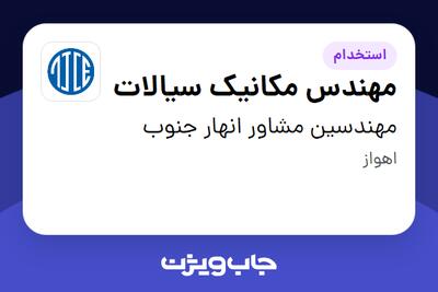  استخدام مهندس مکانیک سیالات در مهندسین مشاور انهار جنوب