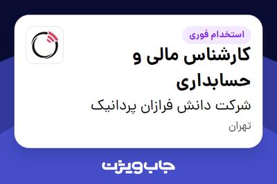  استخدام کارشناس مالی و حسابداری در شرکت دانش فرازان پردانیک