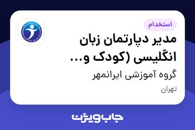  استخدام مدیر دپارتمان زبان انگلیسی (کودک و نوجوان) - خانم در گروه آموزشی ایرانمهر