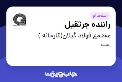  استخدام راننده جرثقیل - آقا در مجتمع فولاد گیلان(کارخانه )