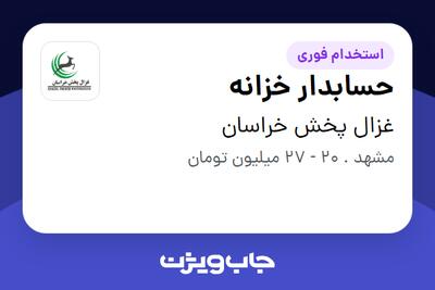  استخدام حسابدار خزانه در غزال پخش خراسان