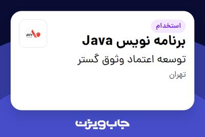  استخدام برنامه نویس Java در توسعه اعتماد وثوق گستر