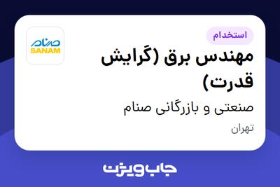  استخدام مهندس برق (گرایش قدرت) - آقا در صنعتی و بازرگانی صنام