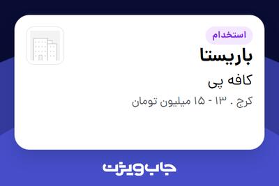  استخدام باریستا - آقا در کافه پی