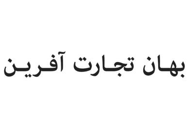  لیست جدیدترین آگهی‌های استخدام شرکت بهان تجارت آفرین | ۱۵ دی ۱۴۰۴