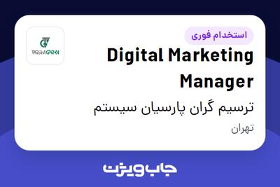  استخدام Digital Marketing Manager در ترسیم گران پارسیان سیستم