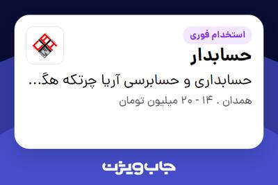  استخدام حسابدار - خانم در حسابداری و حسابرسی  آریا چرتکه هگمتان