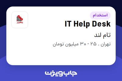  استخدام IT Help Desk در تام لند