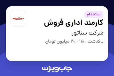  استخدام کارمند اداری فروش - خانم در شرکت سناتور