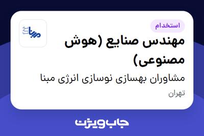  استخدام مهندس صنایع (هوش مصنوعی) در مشاوران بهسازی نوسازی انرژی مبنا