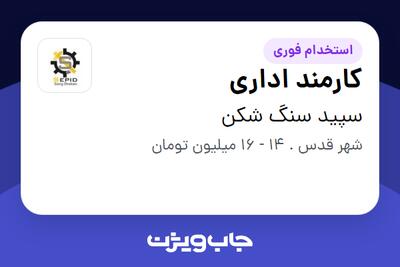  استخدام کارمند اداری - خانم در سپید سنگ شکن