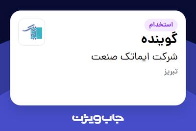  استخدام گوینده - خانم در شرکت ایماتک صنعت