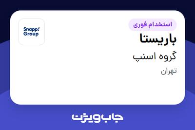  استخدام باریستا در گروه اسنپ