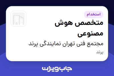  استخدام متخصص هوش مصنوعی در مجتمع فنی تهران نمایندگی پرند
