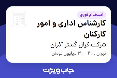  استخدام کارشناس اداری و امور کارکنان در شرکت کرال گستر آذران