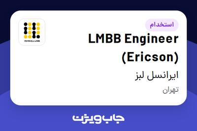  استخدام LMBB Engineer (Ericson) در ایرانسل لبز