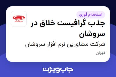  استخدام جذب گرافیست خلاق در سروشان در شرکت مشاورین نرم افزار سروشان